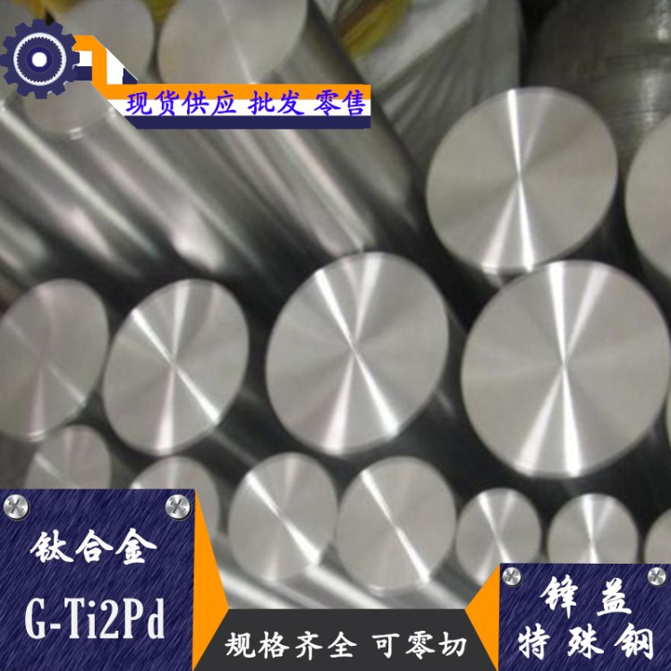 批发零售钛合金G-Ti2Pd钛板/钛管/钛棒G-Ti2P欢迎订购