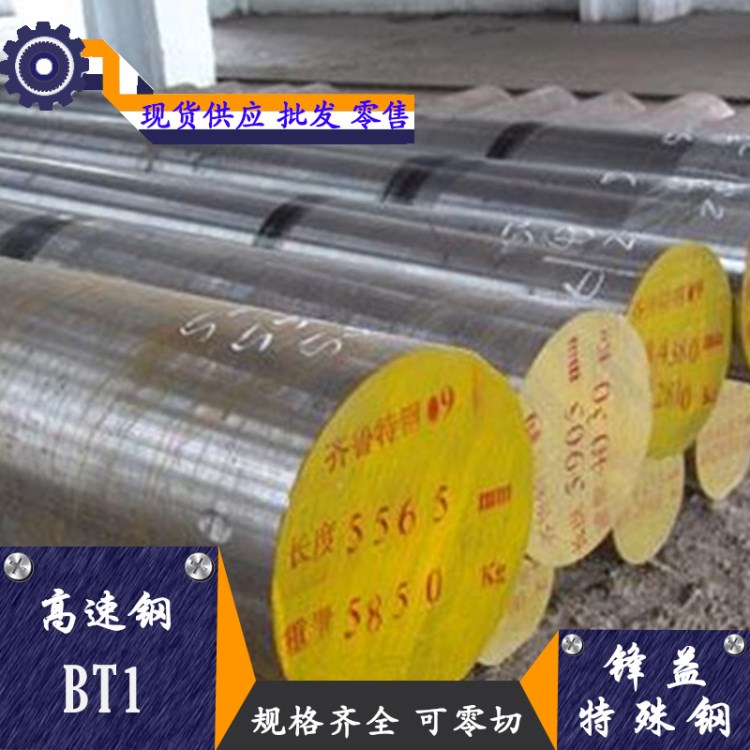 厂家直销BT1钨系高速工具钢 BT1化学成分规格可零切