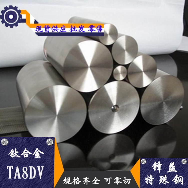 批发零售高强度耐磨TA8DV钛合金 TA8DV钛板 TA8DV钛棒/钛管