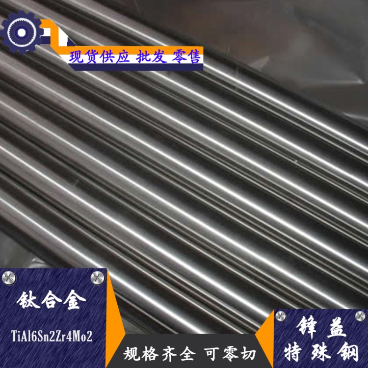 【锋益特殊钢】钛合金TiAl6Sn2Zr4Mo2钛板/钛管 钛棒可零切