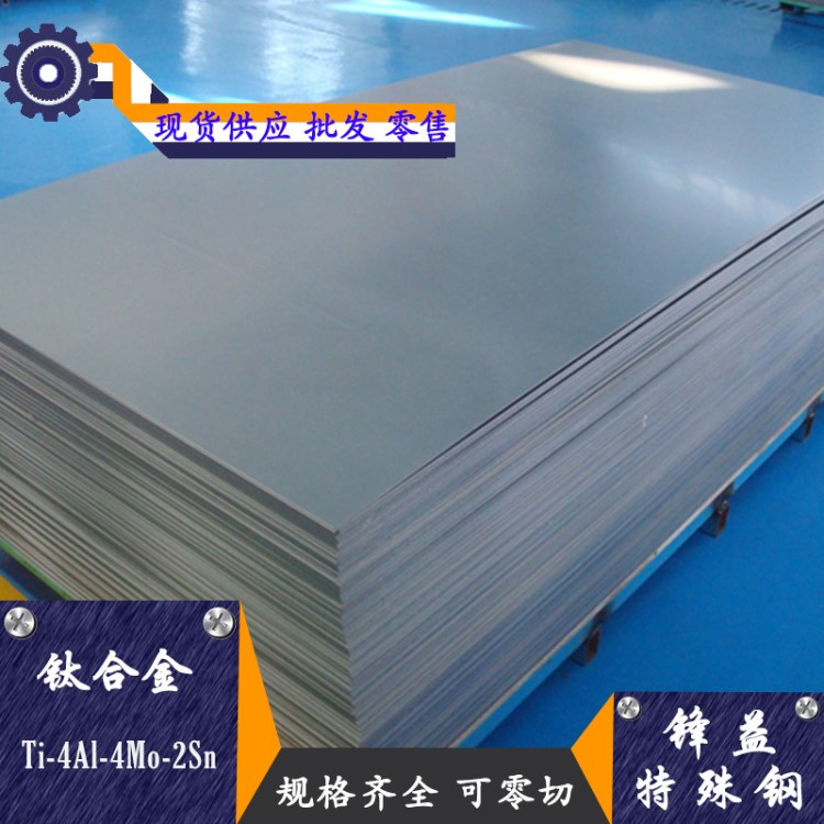 【锋益特殊钢】Ti-4Al-4Mo-2Sn钛合金/钛板耐高温高强度