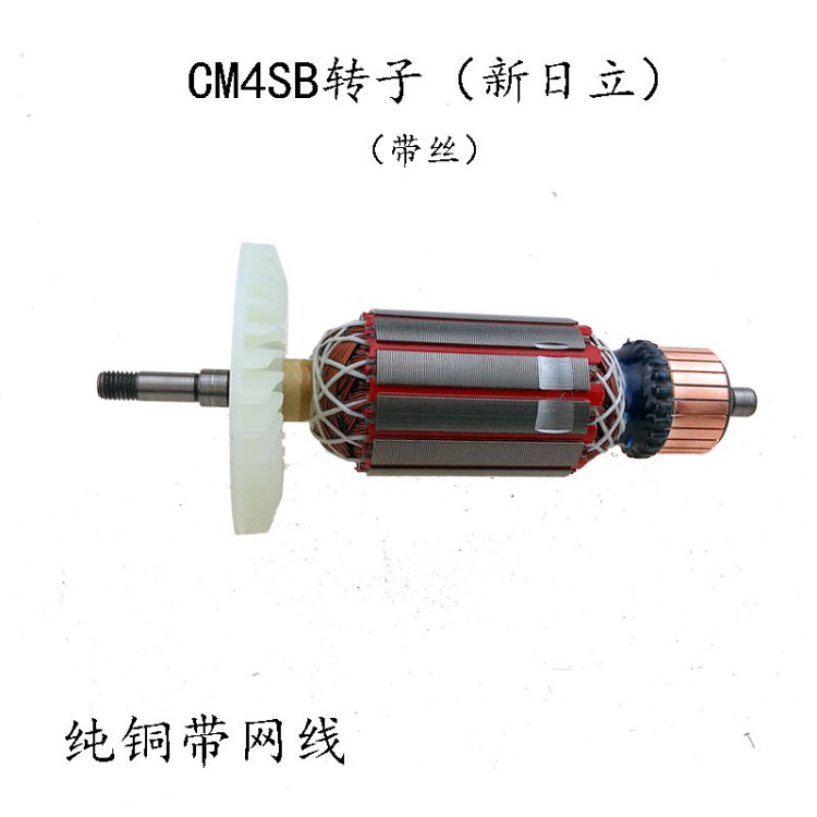 配新日立110转子带丝牙CM4SB2 云石机切割机定子铜电机配件通用