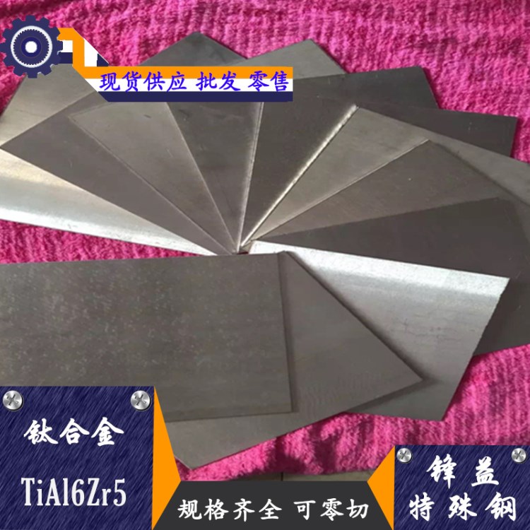 【锋益特殊钢】钛合金TiAl6Zr5钛板/钛管TiAl6Zr5钛棒高强度