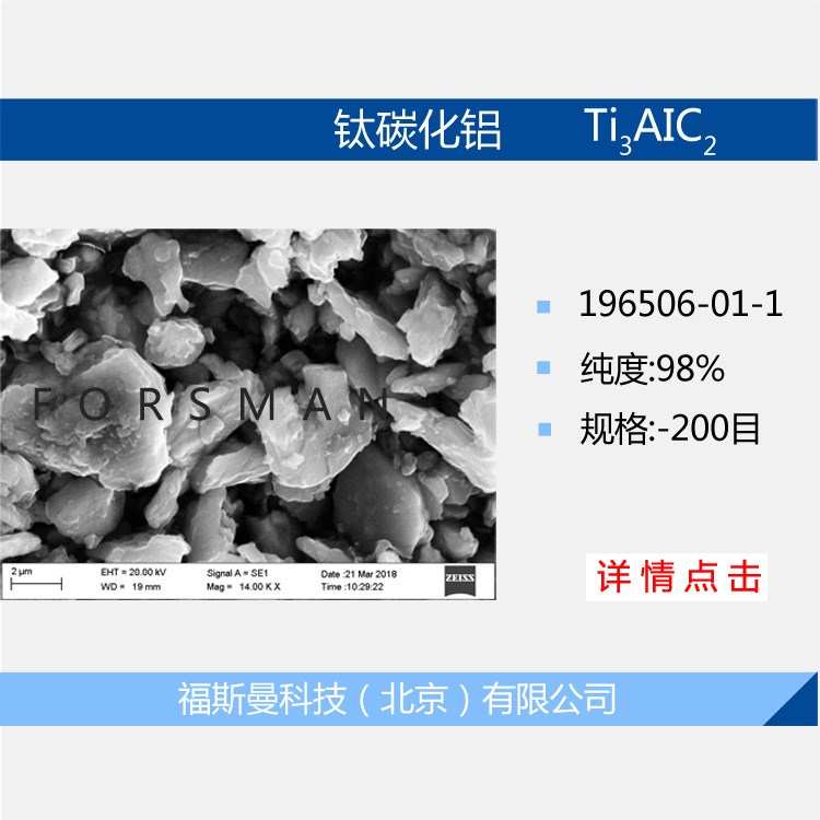 钛碳化铝 MAX 陶瓷材料 碳铝钛（Ti3AlC2），98%，200目