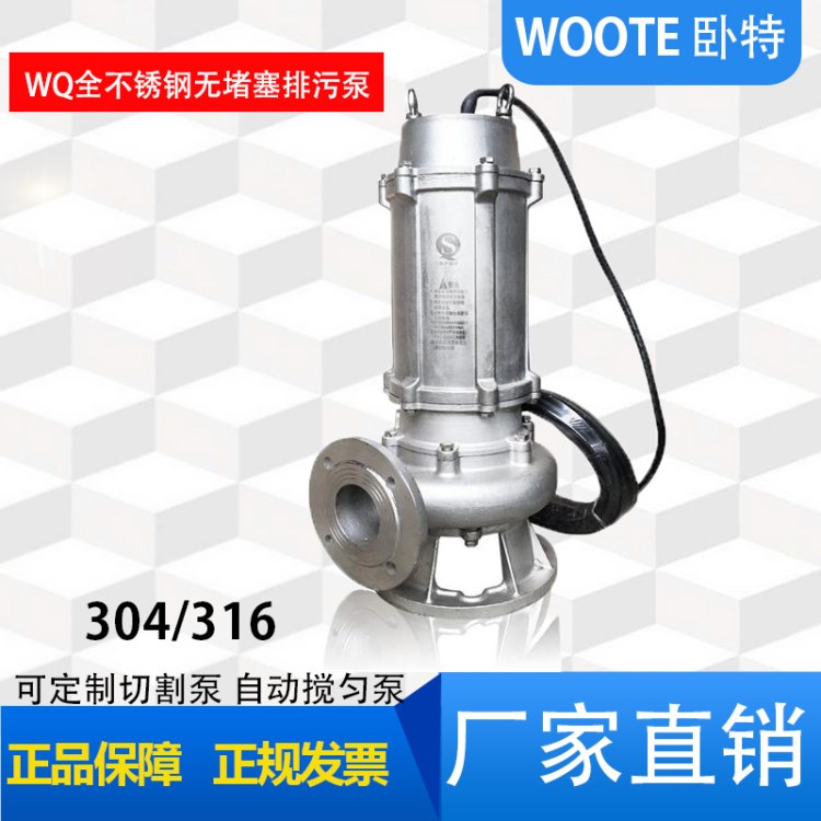 卧特WQ QW 0.75-7.5KW全不锈钢316耐腐蚀化工潜水排污泵污水泵