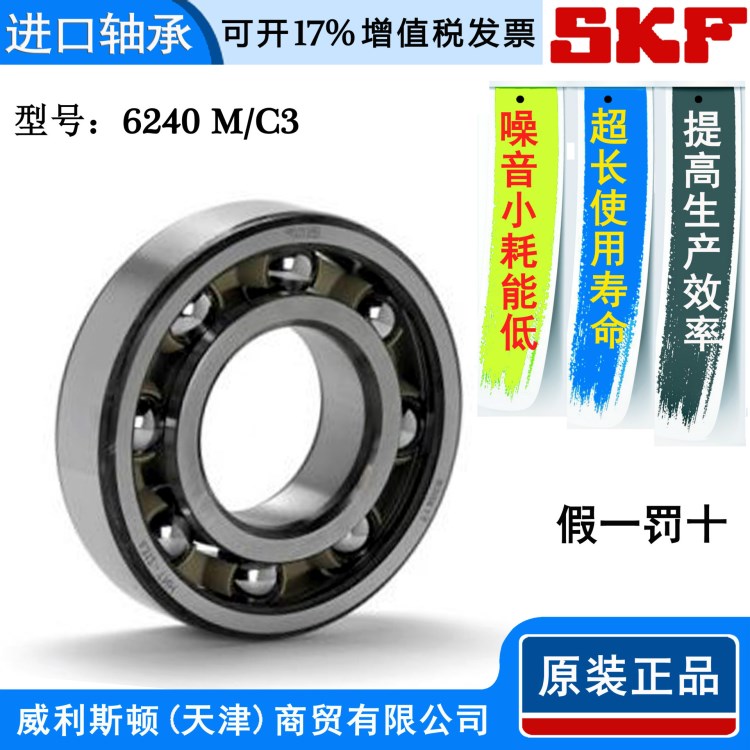 轴承SKF 6240 M/C3 深沟球轴承 高速 电机 零类轴承 skf轴承
