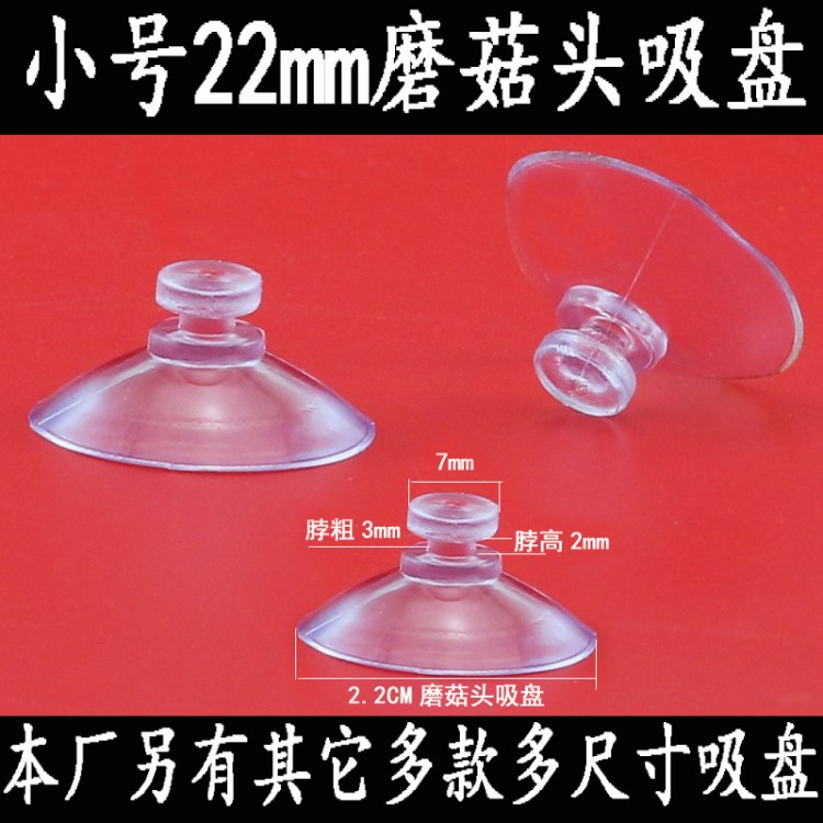 透明玻璃吸盘2.2CM 小号塑料玩具吸盘 蘑菇头22mm 停车卡吸盘