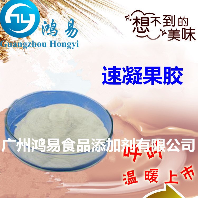 鸿易直销食用增稠剂  高脂速凝果胶 度 1KG 欢迎订购