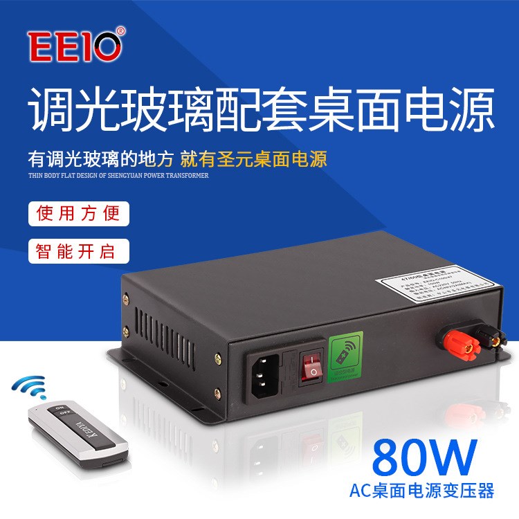 EEIO圣元AC桌面电源变压器47型 广东80W调光玻璃电源12V 轻薄遥控