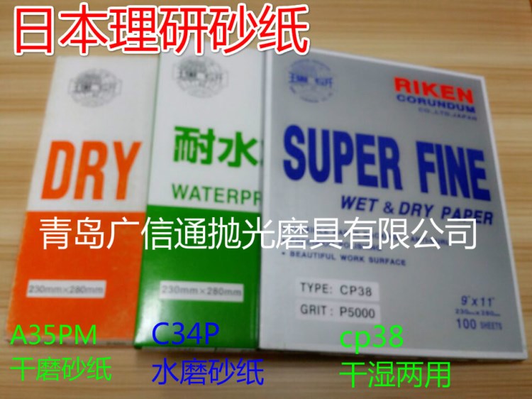 砂纸RIKEN理研C34P耐水研磨纸水磨砂纸