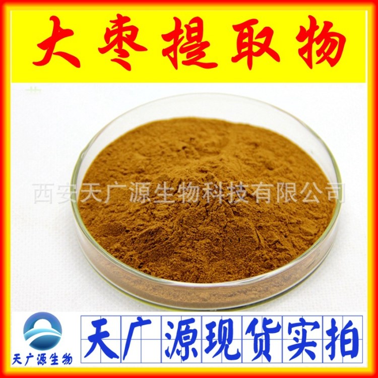 红枣提取物 天然新疆大枣提取物 厂家现货 大枣多糖