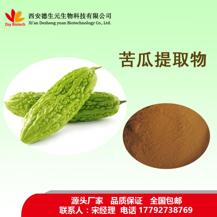 苦瓜提取物10:1 苦瓜甙 植物提取物厂家 苦瓜提取物 品质