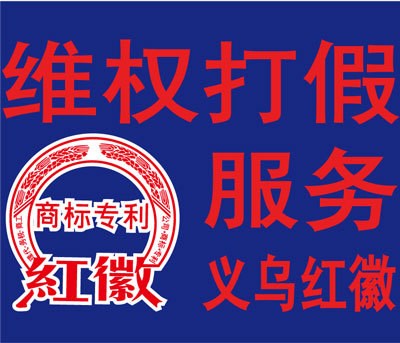 商标维权打假 疑难商标代理 知识产权咨询 商标注册