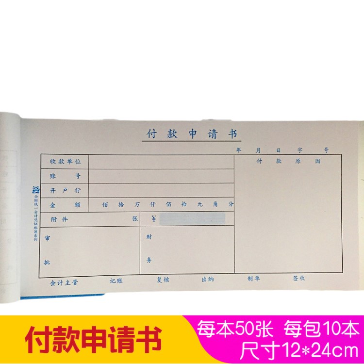 付款申请书  付款单 凭证系列 每本50张 每本10本 申请单