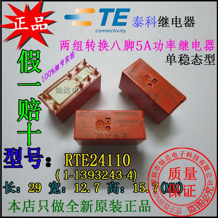 泰科TE原装RTE24110两组转换8A250V直流电压110VDC功率继电器