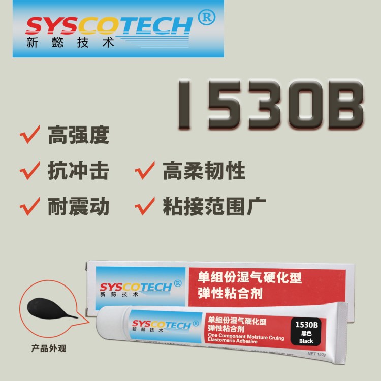 新懿1530B为弹性粘合剂，所以易于剥离，有良好的抗物理冲击性能