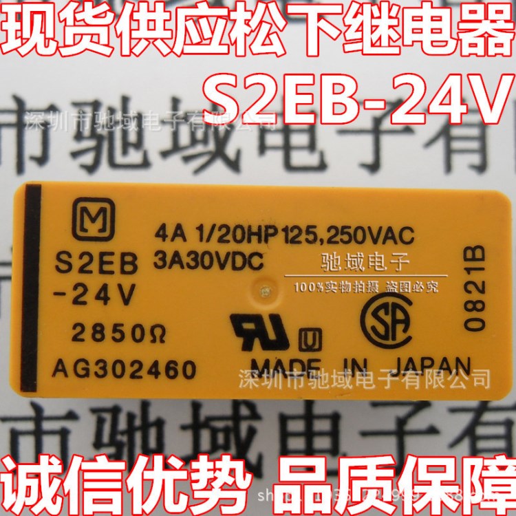 厂家直销Panasonic/松下原装继电器 S2EB-24V 品质信赖！