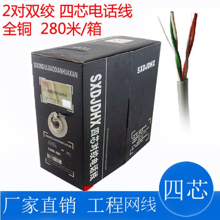 安普联航四芯电话线 铜 四芯网线 0.4全铜 4芯2对双绞线 280米