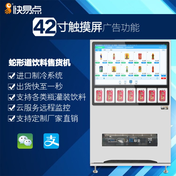 快易点43寸红外触摸购物饮料机自动售卖机蛇形饮料贩卖机可定制