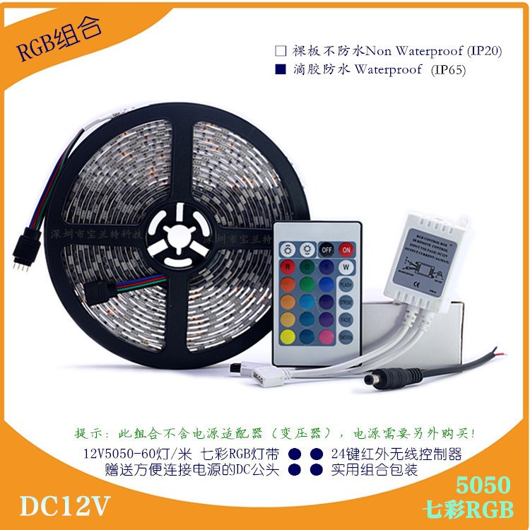 12V5050七彩RGB60灯软灯带+24键红外无线RGB控制器实用组合套装