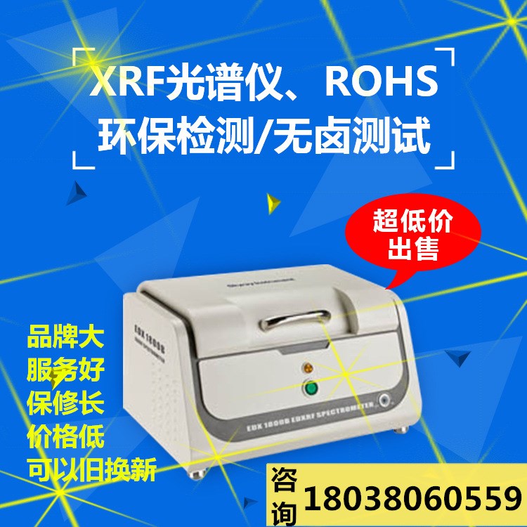 供应RoHS检测仪重金属环保分析仪RoHS无卤分析仪Pb,Cd,Cr,Hg检测