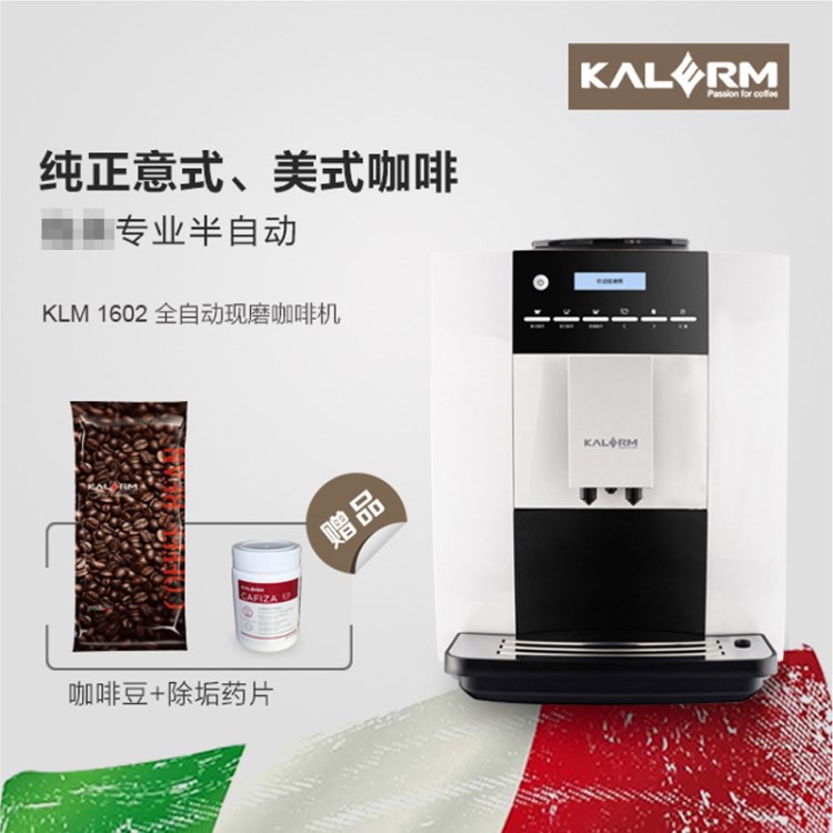 KALERM/咖乐美 KLM1602-w 意式美式 全自动咖啡机 办公室商用家用