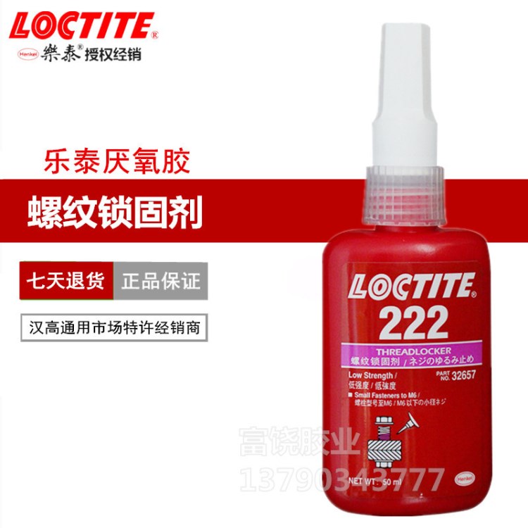 汉高乐泰LOCTITE222低等强度螺纹锁固紧固胶厌氧胶螺丝锁固胶