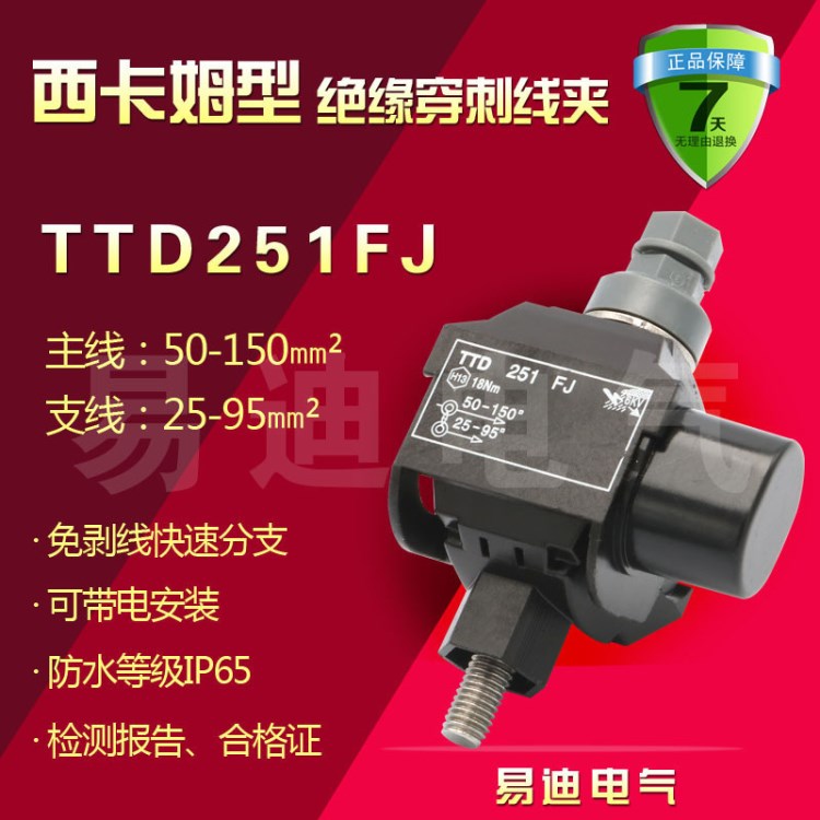 电缆绝缘穿刺线夹TTD251FJ  TTD绝缘穿刺线夹户内外防雨防嗮