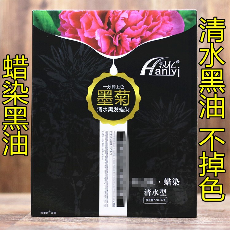 汉亿墨菊清水黑发鲜花蜡染黑油焗油膏一抹黑染发剂不沾头皮不发红