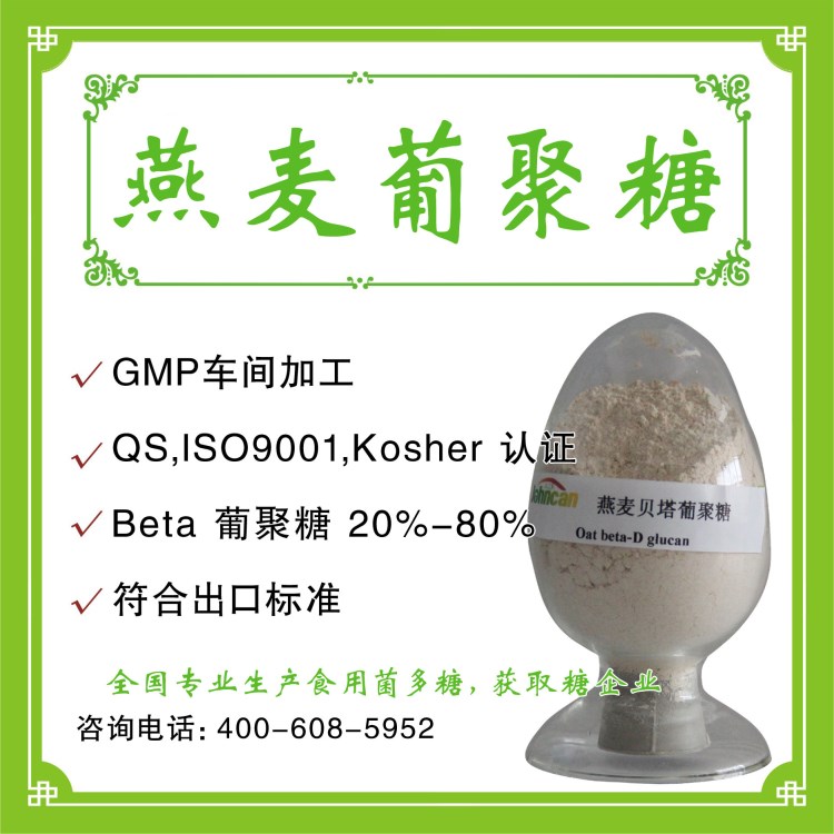 葡聚糖植物提取物 出口欧盟低农残低重金属 批发众芝康燕麦葡聚糖
