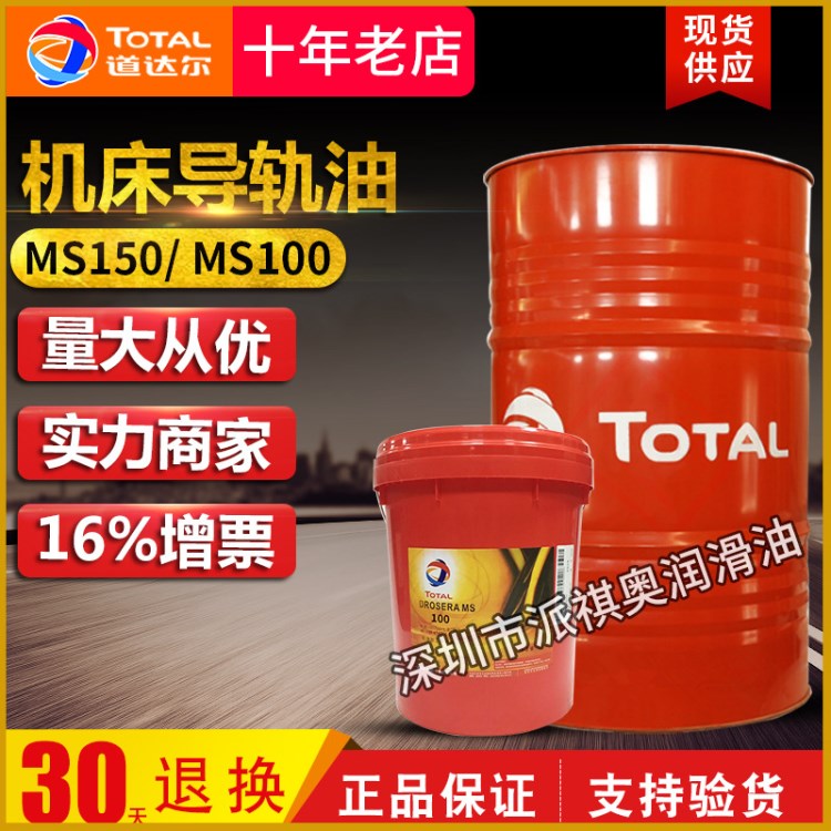道达尔机床导轨油TOTAL Drosera MS150 MS220号导轨油工业润滑油