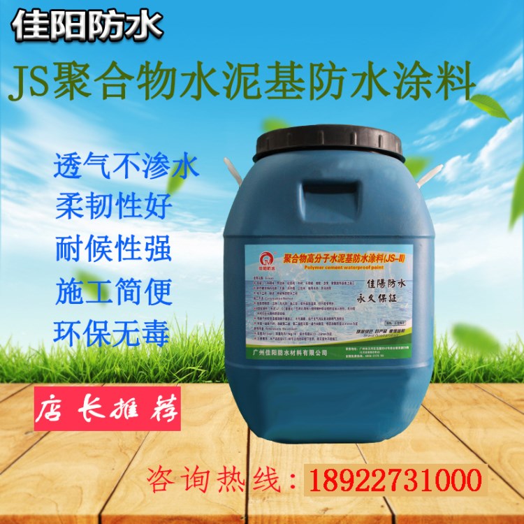 厂价批发  企标JS水泥基聚合物防水涂料 房屋补漏防水材料