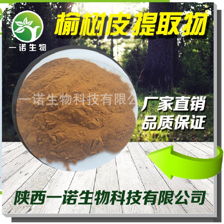 榆树皮粉 10:1榆树皮提取物 欢迎致电咨询 品质保障 一诺生物包邮