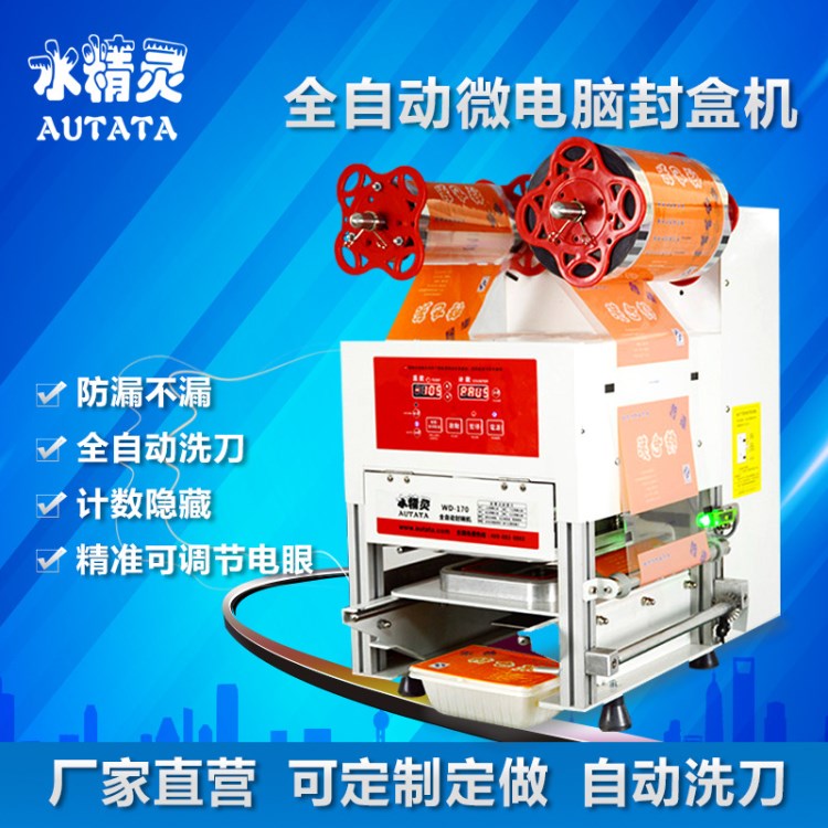水精灵AUTATA商用全自动170封盒机 包装盒封膜机小型快餐盒封口机