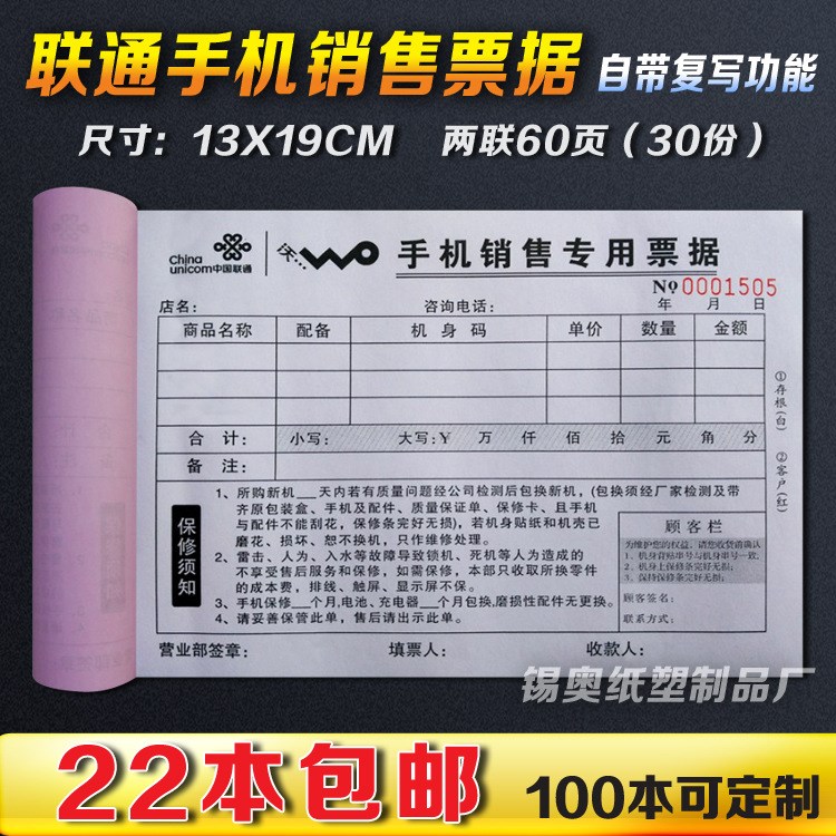 联通4G手机销售票据收据单两联无碳复写销售单 手机专卖联单