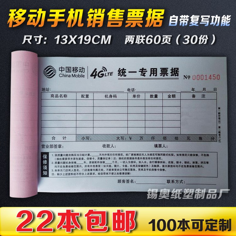 移动4G手机销售票据收据单两联无碳复写销售单 手机专卖联单