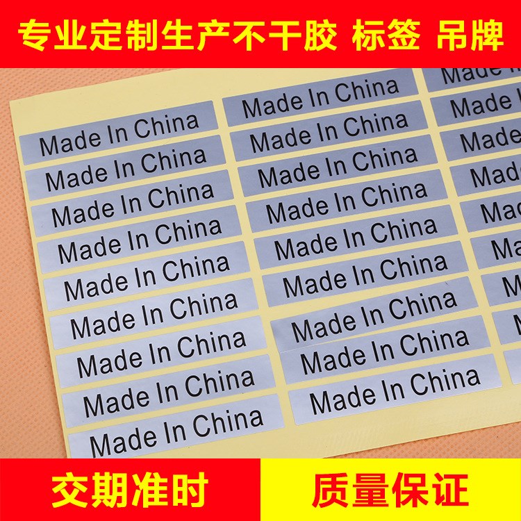 MADE IN CHINA不干胶标贴中国制造标签不干胶贴纸 透明不干胶印刷