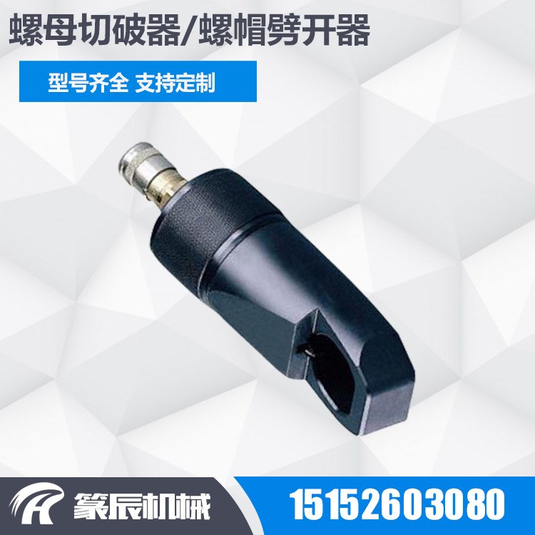 供应 NC-3241液压螺帽破切器 分体式螺帽劈开器 螺母生锈分离器