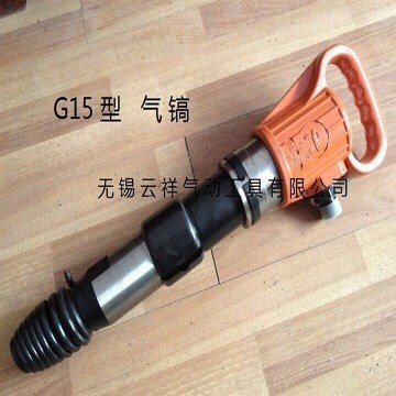 直供云祥牌-G15风镐生产厂家技术生产系列气动工具产品