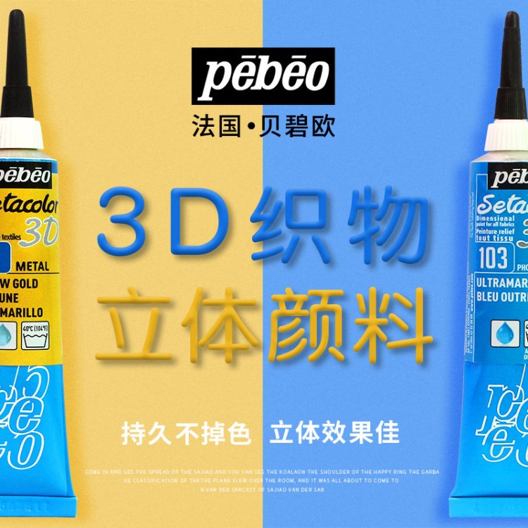 法国Pebeo贝碧欧3D织物玻璃陶瓷立体颜料装饰涂料手绘画笔20ml