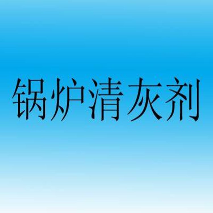 锅炉清灰剂【清灰、除焦】厂家直销全国清灰剂三合一助燃剂