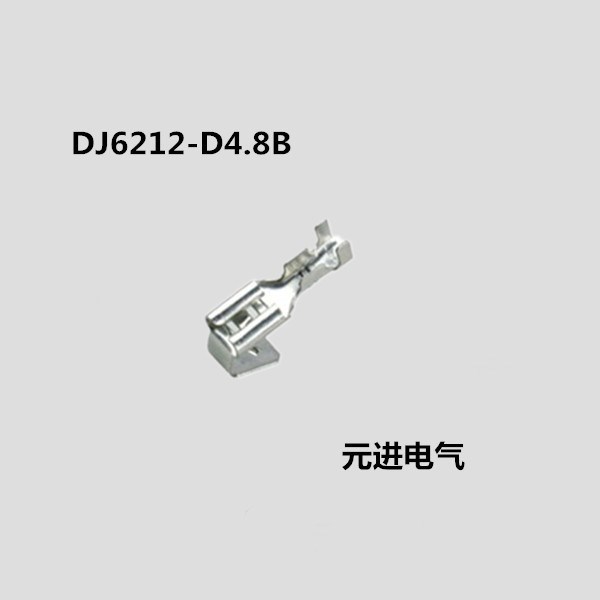 4.8 反背插簧 DJ6212-4.8B