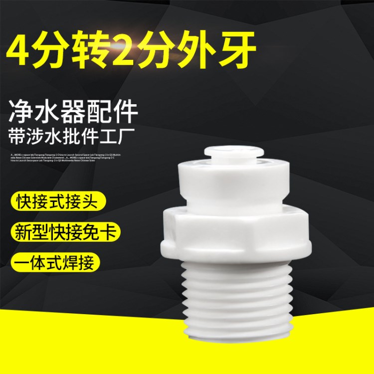 4分外牙丝转2分快接头 净水器水机通用4转2接头 M42外直接头