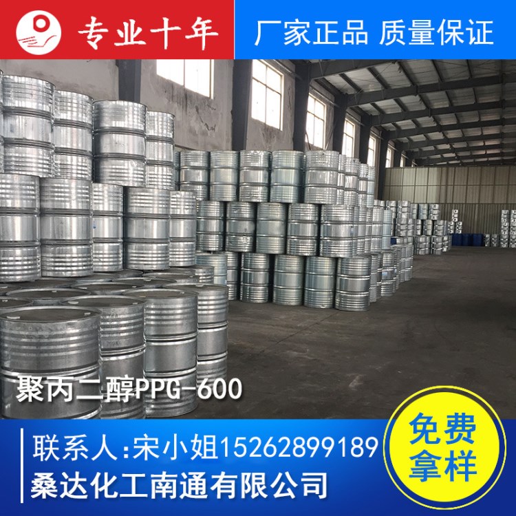 销售 聚丙二醇600 PPG600 聚丙二醇-600 免费试样