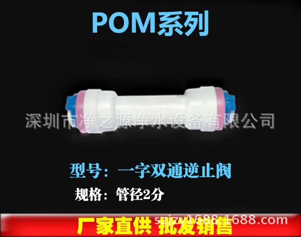 净之源供应全新食品级POM材质净水器2分一字型（直通）逆止阀