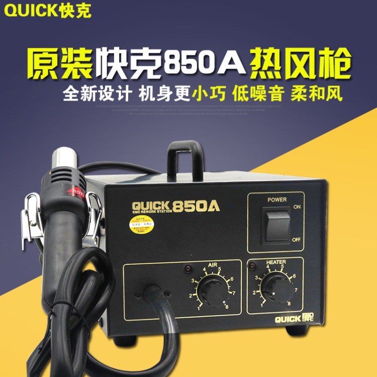 原装QUICK850A热风拆焊台 热风台/QUICK 快克850A 热风枪