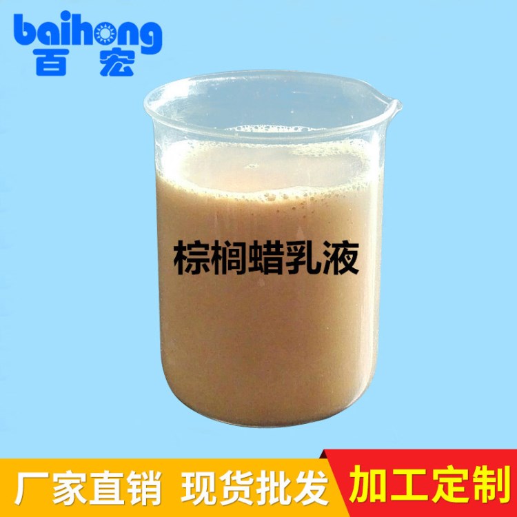 皮革滑爽剂蜡乳液，光亮剂水性蜡乳液 巴西棕榈蜡乳液  BH-609