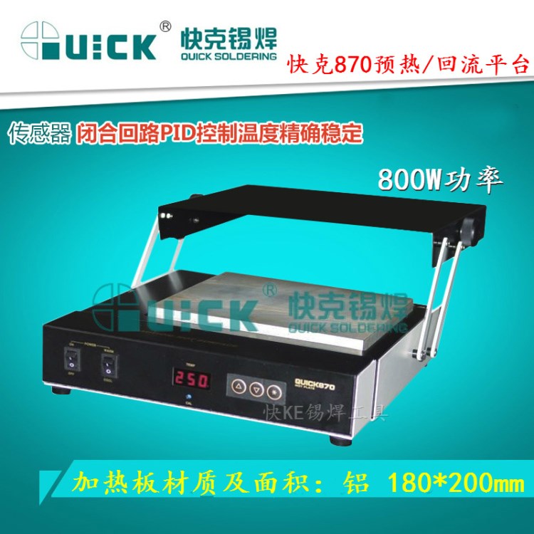 QUICK快克870预热台 防静电800W 预热/回流平台 870加热返修平台