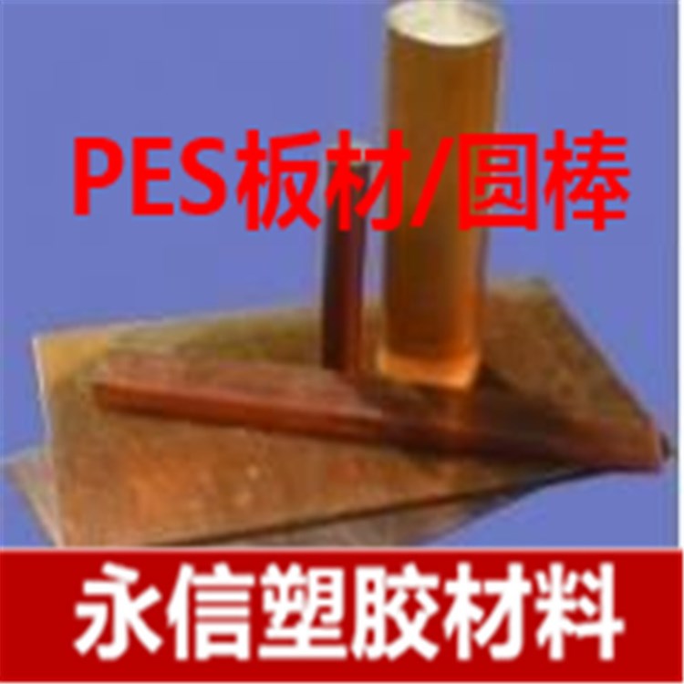 琥珀色PES板 耐高温PES棒 PES板 聚砜PSU棒茶色PSU 聚砜板PES板材