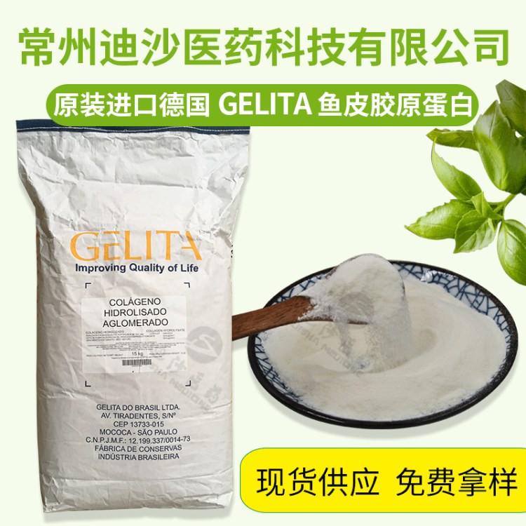 现货供应德国嘉利达GELITA原装鱼皮提取小分子胶原蛋白肽